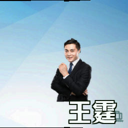 王霆